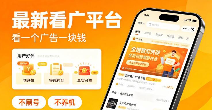 *看广平台,看一个广告一块钱,好评无数,不黑号,不养机【揭秘】