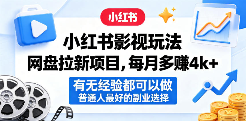 小红书影视玩法网盘拉新项目,每月多賺4k+,有无经验都可以做,普通人*副业选择