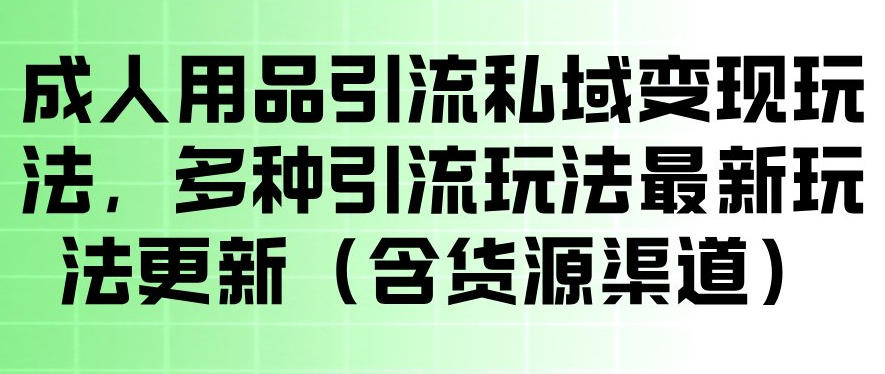 *引流私域变现玩法,多种引流玩法*玩法,操作简单(含货源渠道)