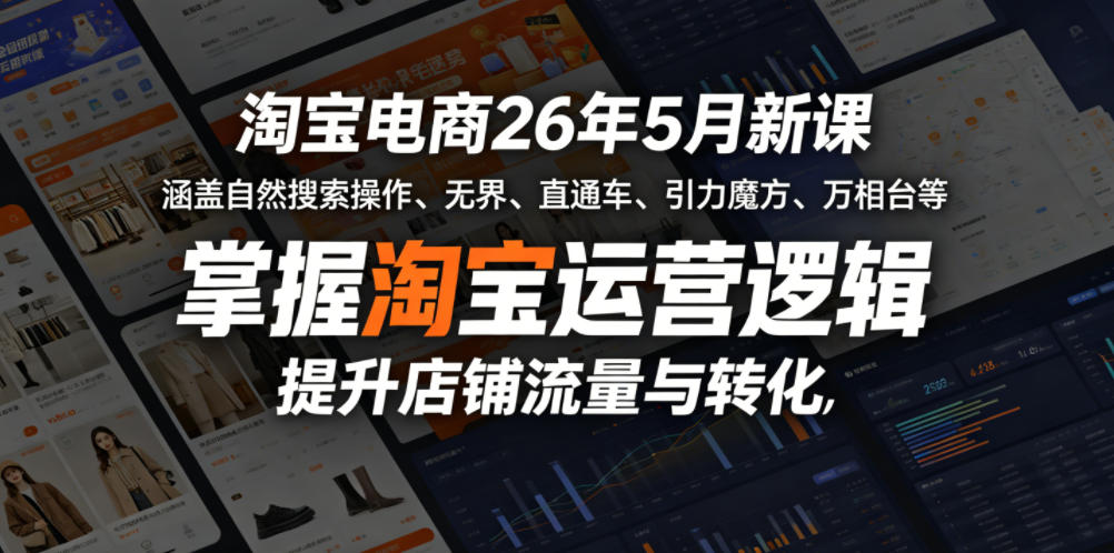 淘宝电商26年5月新课,涵盖自然搜索操作、*、直通车、引力魔方、万相台等,掌握淘宝运营逻辑,提升店铺流量与转化
