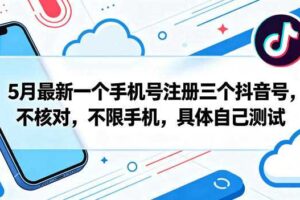 5月最新一个手机号注册三个抖音号,不核对,不限手机,具体自己测试