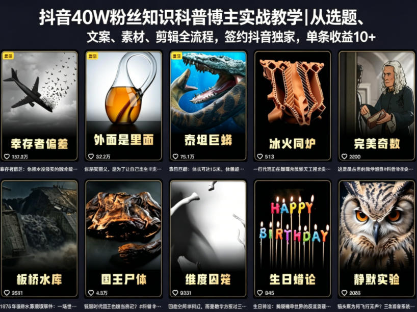 抖音40W粉丝知识科普博主实战教学|从选题、文案、素材、剪辑全流程,签约抖音精选*,单条收益1k+