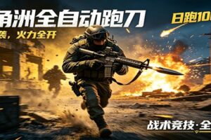 AI+游戏的全新玩法,日化500无压力,风控拉满超安全,三角洲跑刀躺赚首选