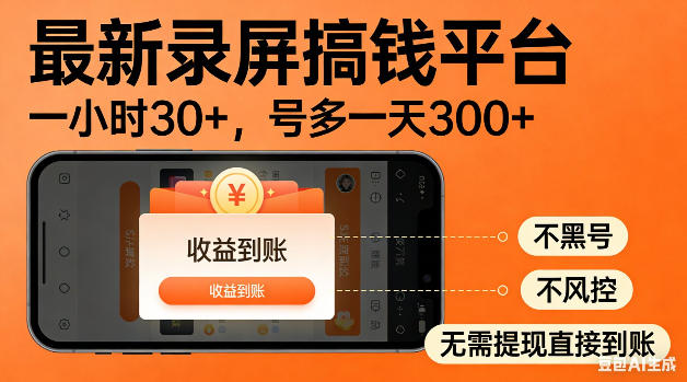 *录屏搞钱平台!无需复杂操作,简单录屏就能賺米,一小时稳入30+,多号操作一天轻松突破300+【揭秘】
