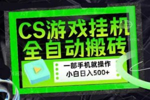 百万粉丝博主在用的【游戏搬砖】黑科技,同款賺钱软件,日入四位数,小白可当天学会,当天见收益【揭秘】