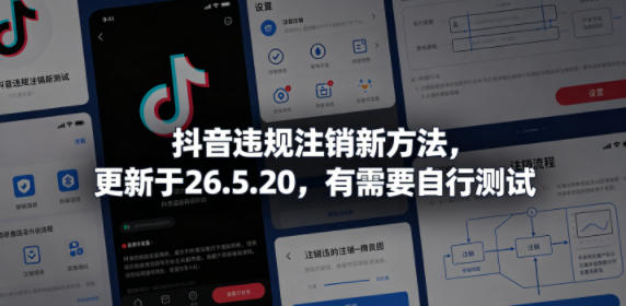 抖音*注销新方法,更新于26.5.20,有需要自行测试
