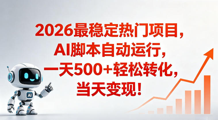 适合普通人的稳定*搞米赛道,一天500➕轻松转化,当日变现,操作简单【揭秘】