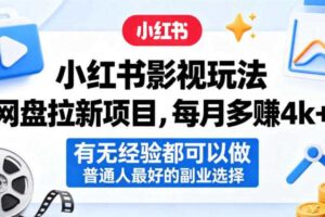 小红书影视玩法网盘拉新项目,每月多賺4k+,有无经验都可以做,普通人最好的副业选择