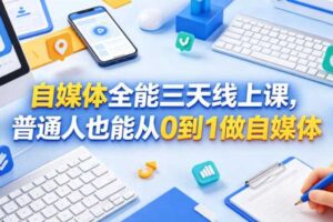 自媒体全能三天线上课,普通人也能从0到1做自媒体