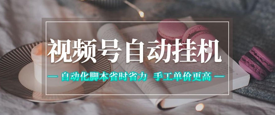 视频号自动挂G项目,自动化脚本省时省力,手工单价更高,日入300+*稳【揭秘】