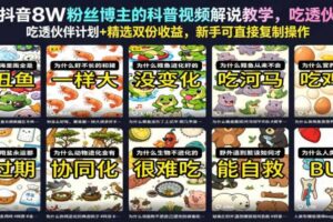 抖音8W粉丝博主的科普视频解说教学,吃透伙伴计划+精选双份收益,新手可直接复制操作