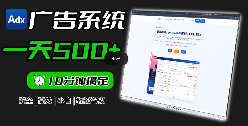 Adxkit国外广告联盟系统,一天上500+广告,让你的投放更加*简单!