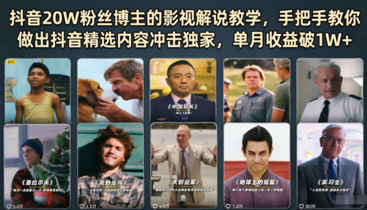 抖音20W粉丝博主的影视解说教学,手把手教你做出抖音精选内容冲击*,单月收益破1W+