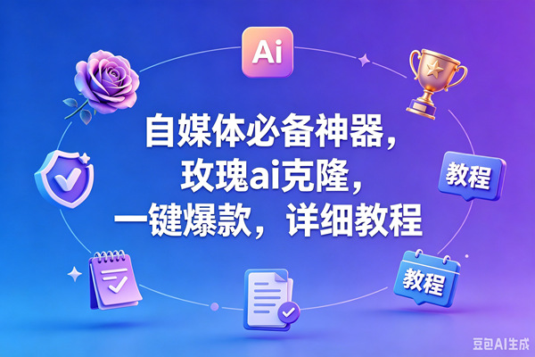 (18737期)玫瑰克隆工具,一键爆款ai工具,自媒体必备神器,50多个的功能,详细教程