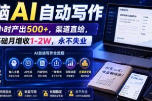 电脑AI自动写作,一小时产出500+,渠道直给,0基础月增收1-2W,永不失业【揭秘】