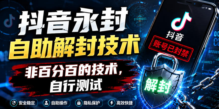 抖音永封自助解封技术,非*的技术,自行测试