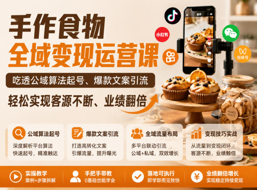 手作食物全域变现运营课,吃透公域算法起号、*文案引流,轻松实现客源不断、业绩翻倍