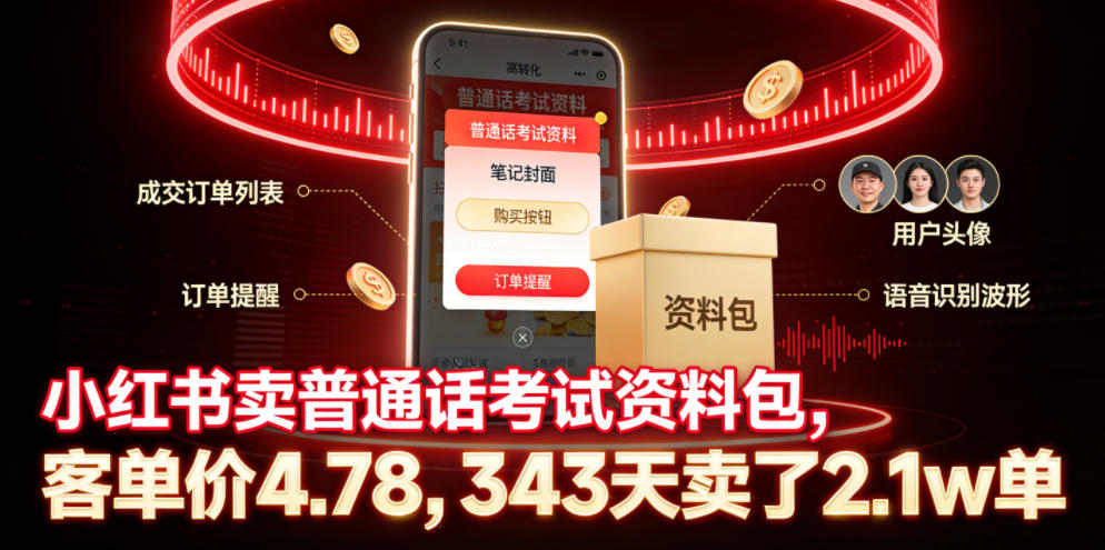 小红书卖普通话*资料包,客单价4.78,343天卖了2.1w单