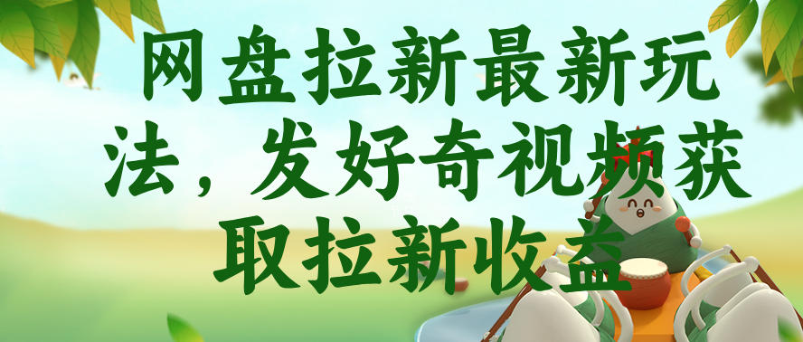网盘拉新*玩法,发好奇视频获取拉新收益,抖音收藏家玩法