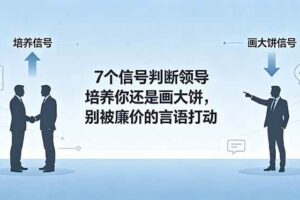 (18941期)付费文章:7个信号判断领导培养你还是画大饼,别被廉价的言语打动