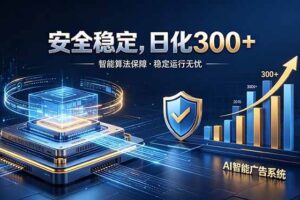 (18754期)2026最安全稳定的爆款项目,日化300+,无人值守操作简单