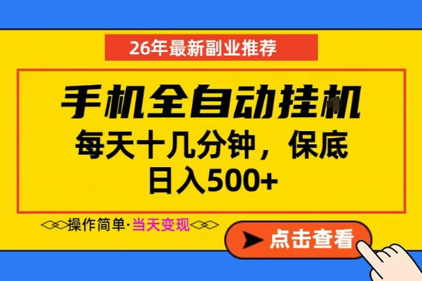 副业*,一部手机日入500+,当天做当天变现,长期稳定,每天十几分钟就够了【揭秘】