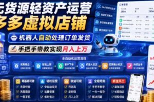 无货源轻资产运营多多虚拟店铺,机器人自动处理订单发货,手把手带教实现月入上万【揭秘】