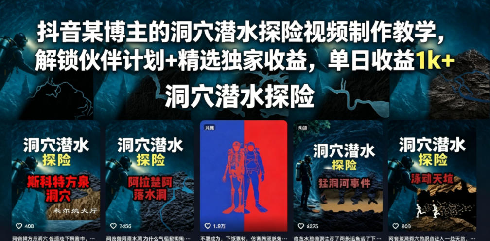 抖音某博主的洞穴潜水探险视频制作教学,解锁伙伴计划+精选*收益,单日收益1k+