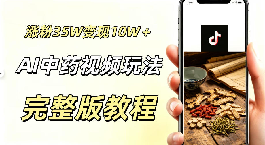 用ai做中*视频,涨粉35.8W,分成计划+橱窗累计变现10W+
