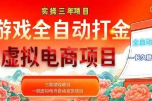 实操三年的游戏全自动打金加虚拟电商项目,轻松日入1k+,长久稳定!【揭秘】