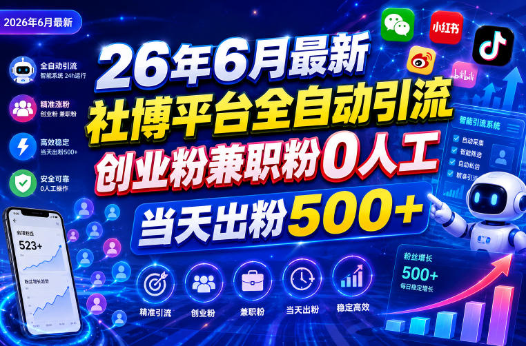26年6月*社博平台全自动引流创业粉*粉0人工当天出粉500+