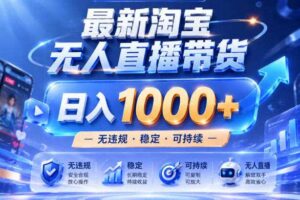 拒绝死工资!淘宝无人直播,让你睡觉都在进账,实战数据25小时卖17W,单设备日入1k+【揭秘】