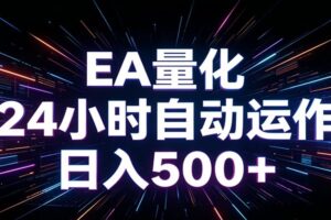 AI全自动掘金助手 单账号日收益500+ 程序化EA帮你精准执行