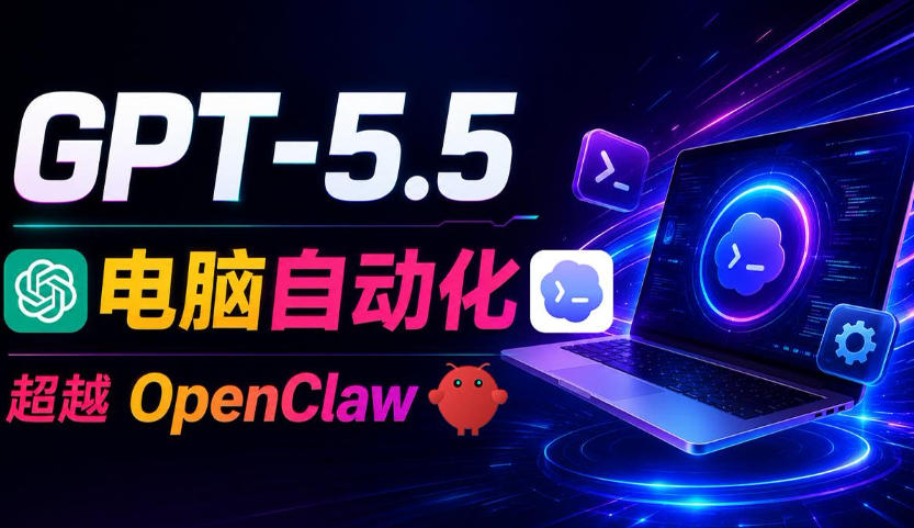 GPT-5.5+Codex全自动操控电脑和浏览器!*取代OpenClaw+Hermes Agent,实现*率自动化工作