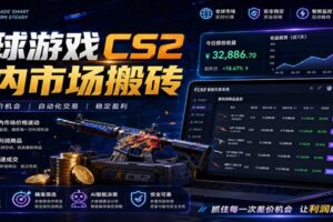 全球游戏CS2国内市场自动云搬砖,只需手机操作,简单易上手,日入300+
