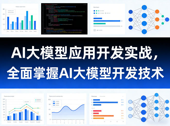 AI大模型应用开发实战,*掌握AI大模型开发技术(更新)