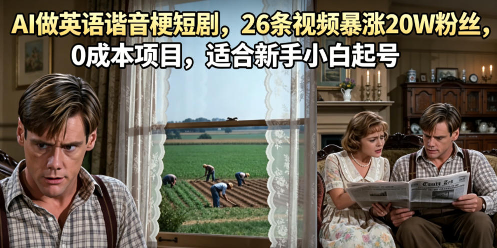 AI做英语谐音梗短剧,26条视频暴涨20W粉丝,*项目,适合新手小白起号