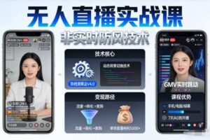 宝子哥无人直播实战课,非实时防风技术,聚焦抖音快手等平台直播带货,轻松开启直播变现之路(更新2026年6月2日)