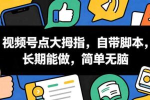 视频号点大拇指,自带脚本,长期能做,简单无脑【揭秘】