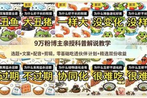 (18837期)9w粉博主亲授科普解说教学:选题+文案+配音+剪辑,零基础吃透伙伴计划+精选双份收益