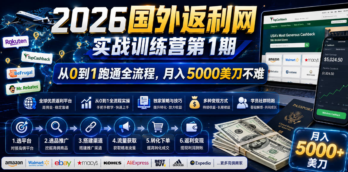 2026年国外返利网实战训练营*期,从0到1跑通全流程,月入5000美刀不难