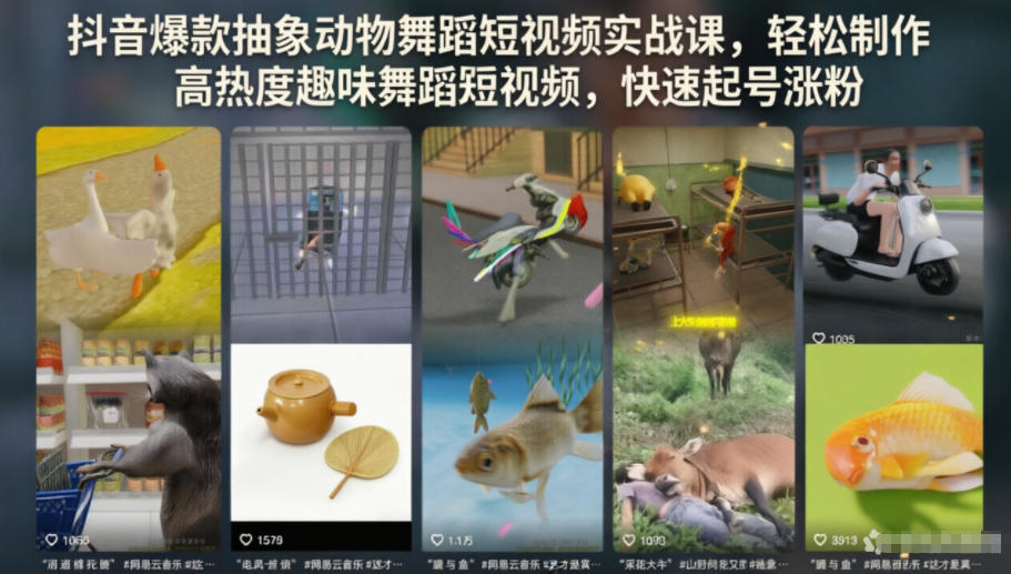 抖音*抽象动物舞蹈短视频实战课,轻松制作高热度趣味舞蹈短视频,快速起号涨粉