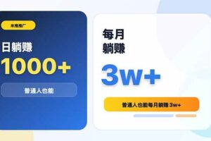 (18807期)米推推广日躺赚1000+普通人也能每月躺赚3w+