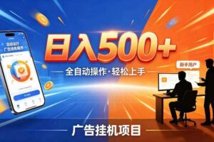 AI智能广告挂G项目,红利赛道24小时全自动运行,支持全国各地考察,可以来公司賺到钱再走【揭秘】