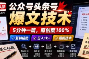 公众号头条号爆文技术,5分钟一篇,原创度100%,复制粘贴,日入1k+,最新技术【揭秘】