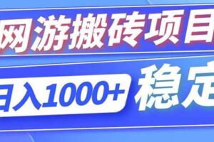 (18791期)海外游戏全自动搬砖,日入1000+,全天无人值守,绿色稳定!