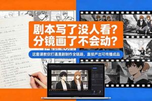 (18698期)剧本写了没人看?分镜画了不会动?这套课教你打通漫剧制作全链路,直接产出可传播成品