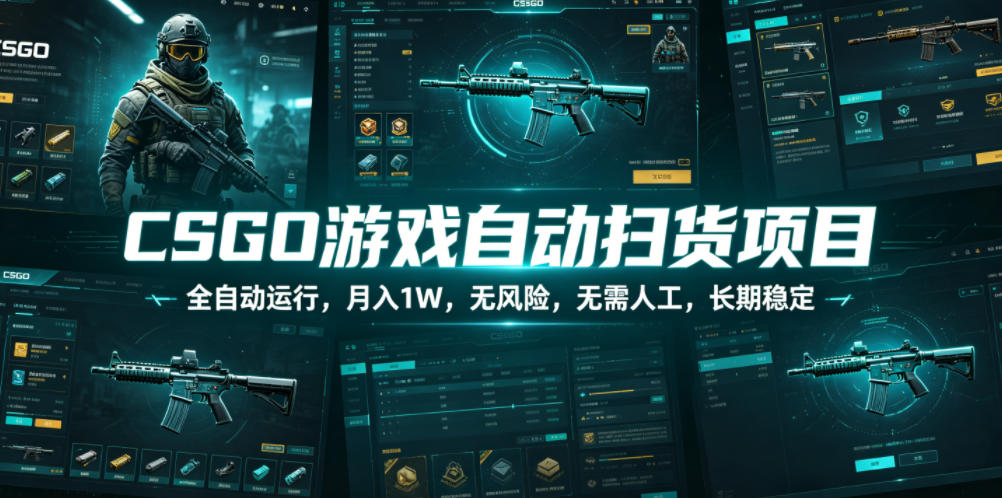 CSGO游戏自动扫货项目,全自动运行,月入1W,*,无需人工,长期稳定【揭秘】