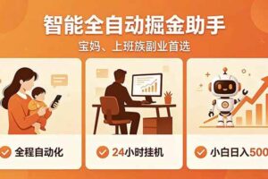 (18749期)全程智能自动运行,24小时挂机躺赚,零基础新手也能上手,碎片时间轻松增收,稳定日入500+