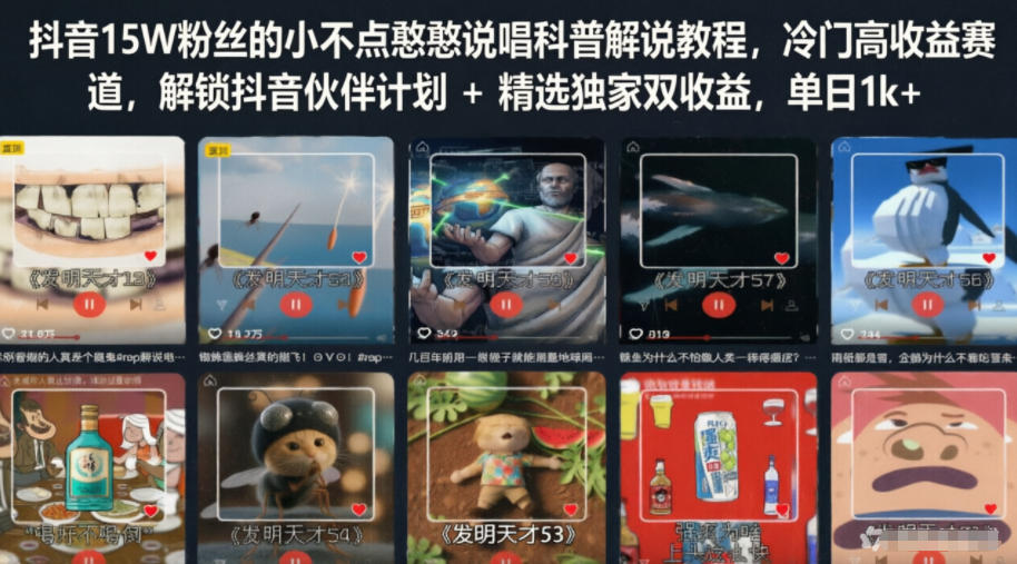 抖音15W粉丝的小不点憨憨说唱科普解说教程,冷门高收益赛道,解锁抖音伙伴计划+精选*双收益,单日1k+